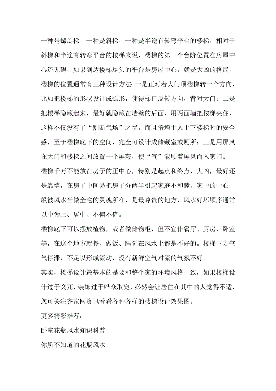 楼梯设计在什么位置 楼梯风水学讲解.doc_第2页