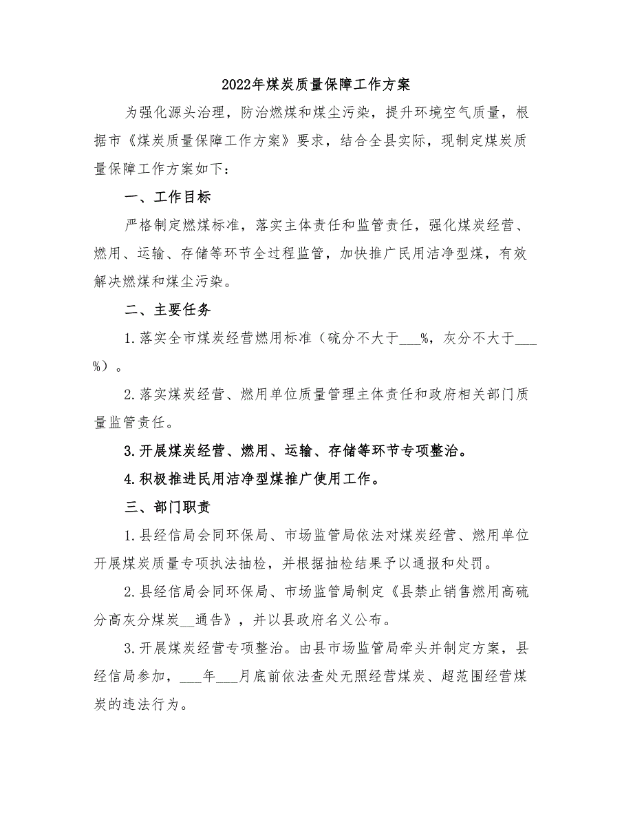 2022年煤炭质量保障工作方案_第1页