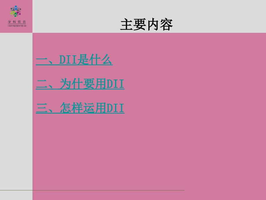 利用DII检索和分析专利文献ppt课件_第2页