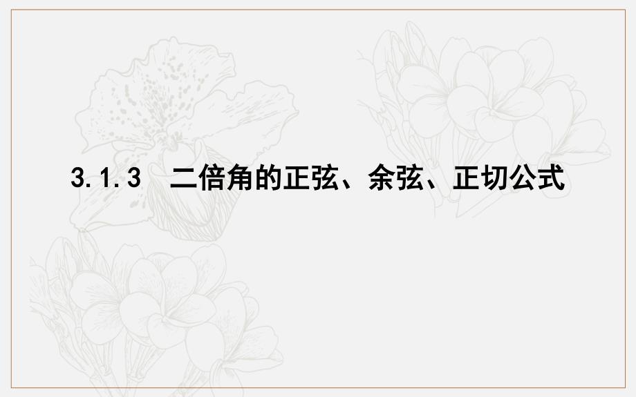 版人教A版高中数学必修四导练课件：3.1.3　二倍角的正弦、余弦、正切公式 (数理化网)_第1页