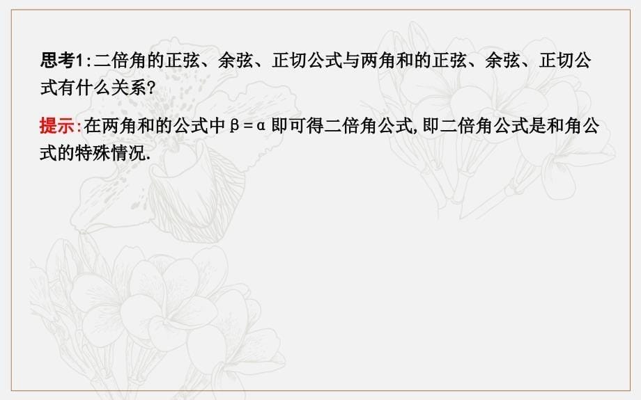 版人教A版高中数学必修四导练课件：3.1.3　二倍角的正弦、余弦、正切公式 (数理化网)_第5页