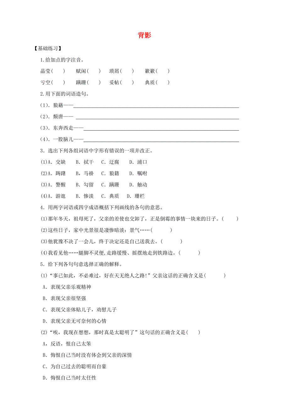 八年级语文上册第7课《背影》习题精选新人教版（教育精品）_第1页