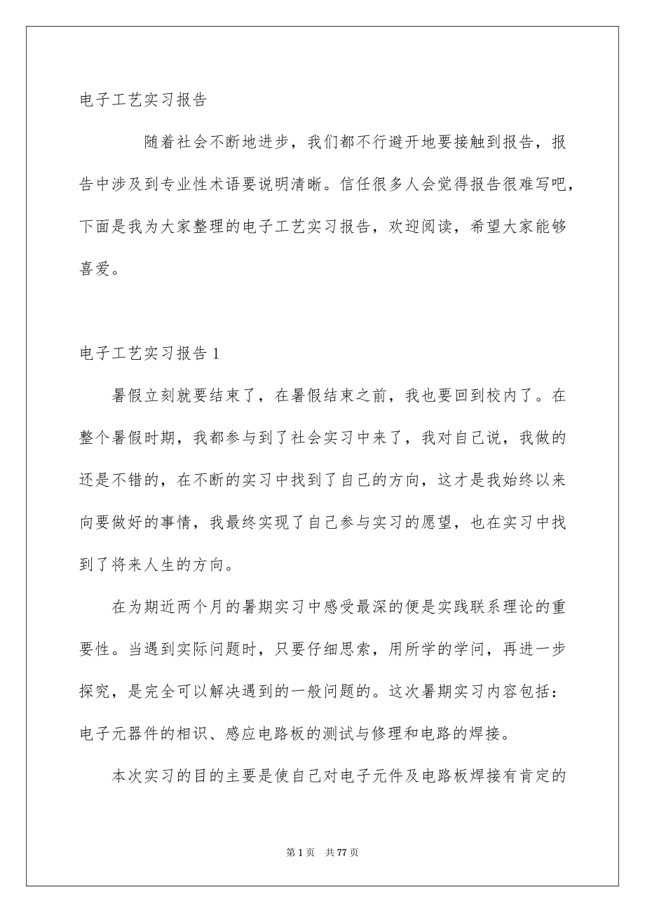 电子工艺实习报告_第1页