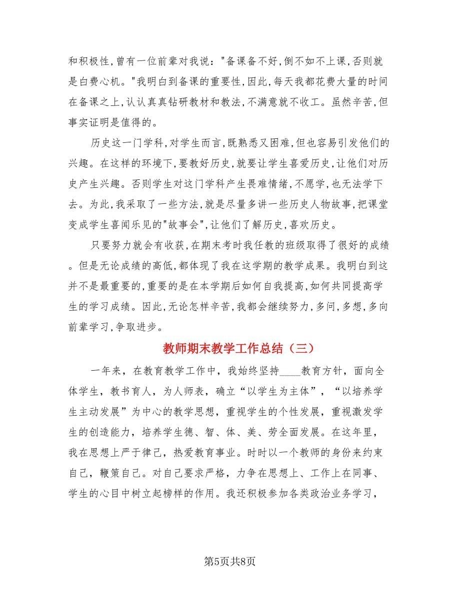 教师期末教学工作总结（3篇）.doc_第5页