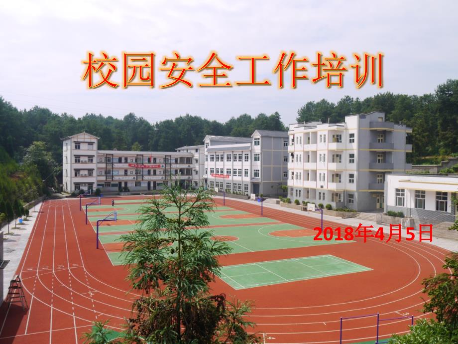 学校安全工作培训_第1页