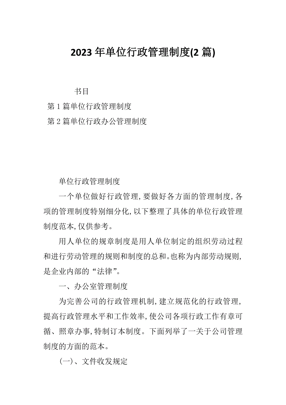 2023年单位行政管理制度(2篇)_第1页