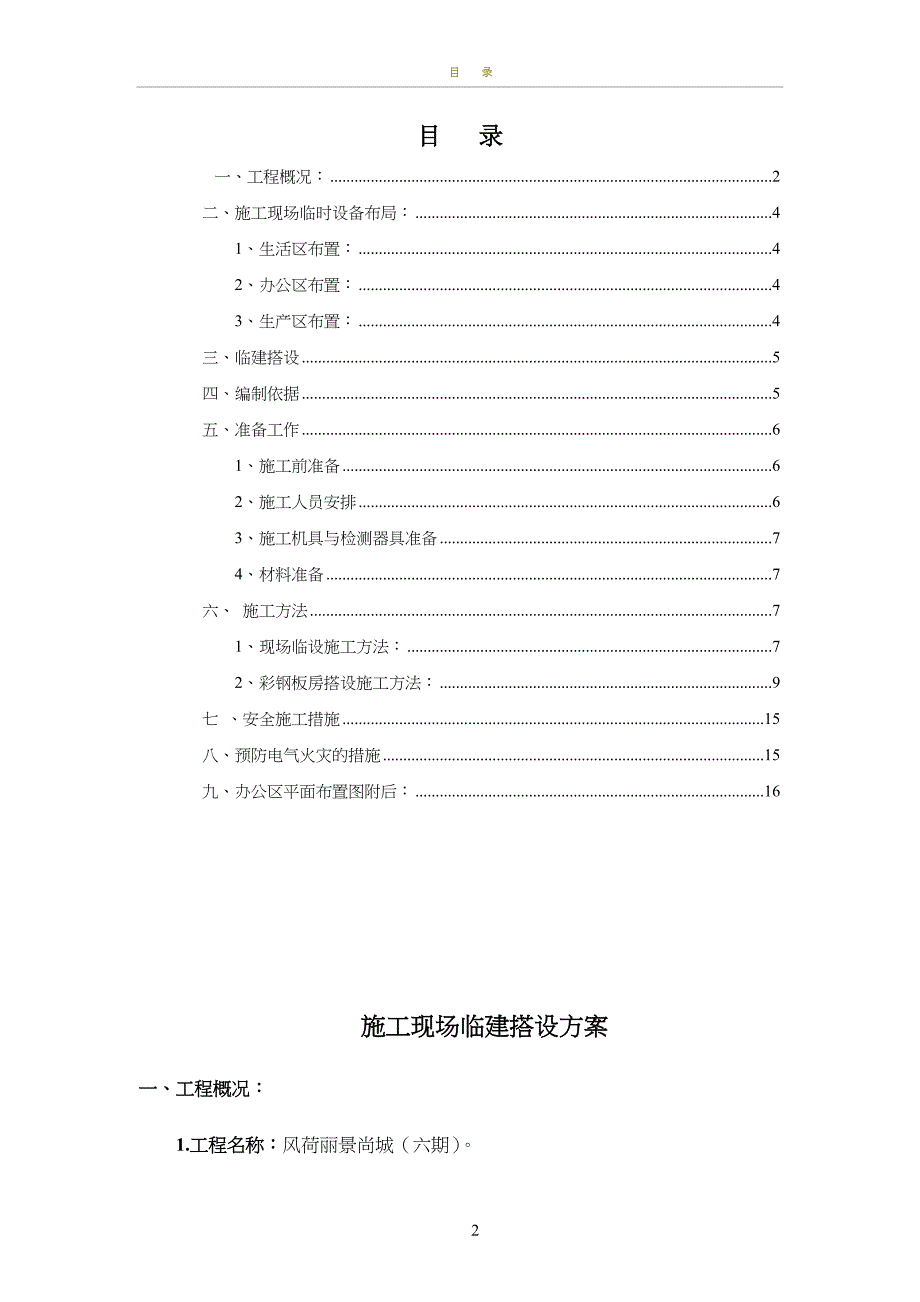 现场临建搭设施工方案_第2页