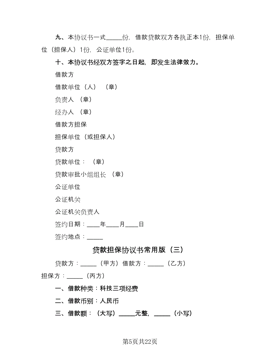 贷款担保协议书常用版（7篇）_第5页