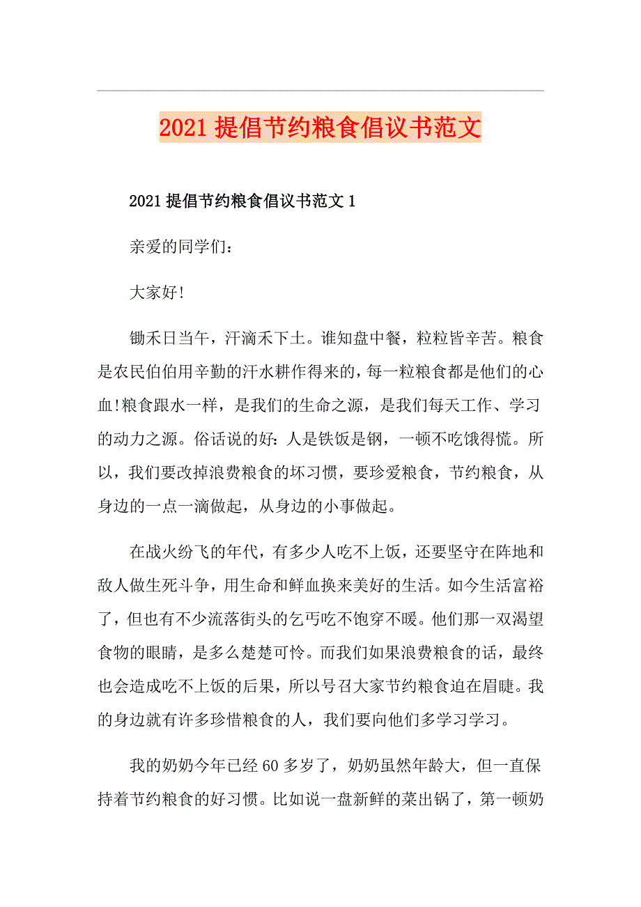 2021提倡节约粮食倡议书范文_第1页