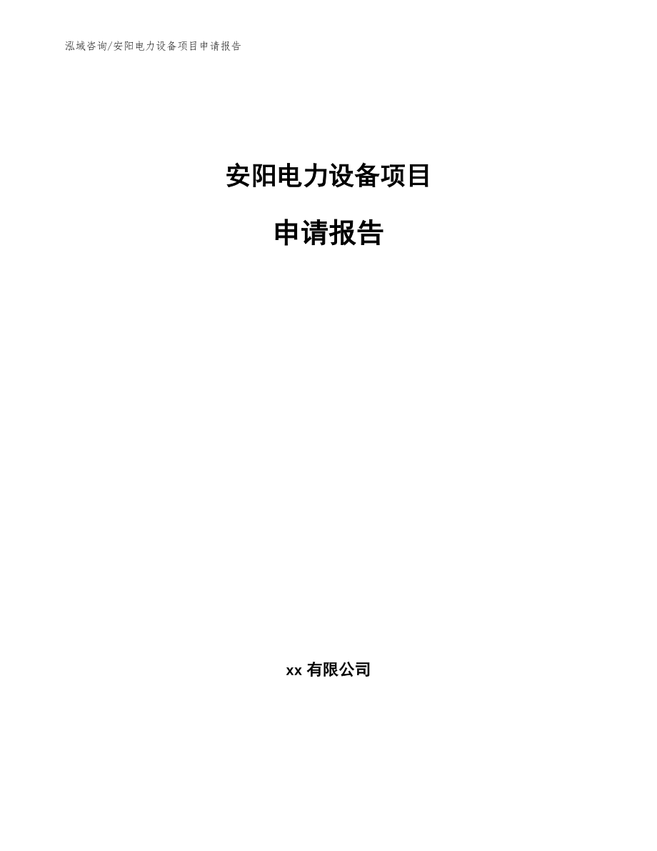 安阳电力设备项目申请报告_第1页