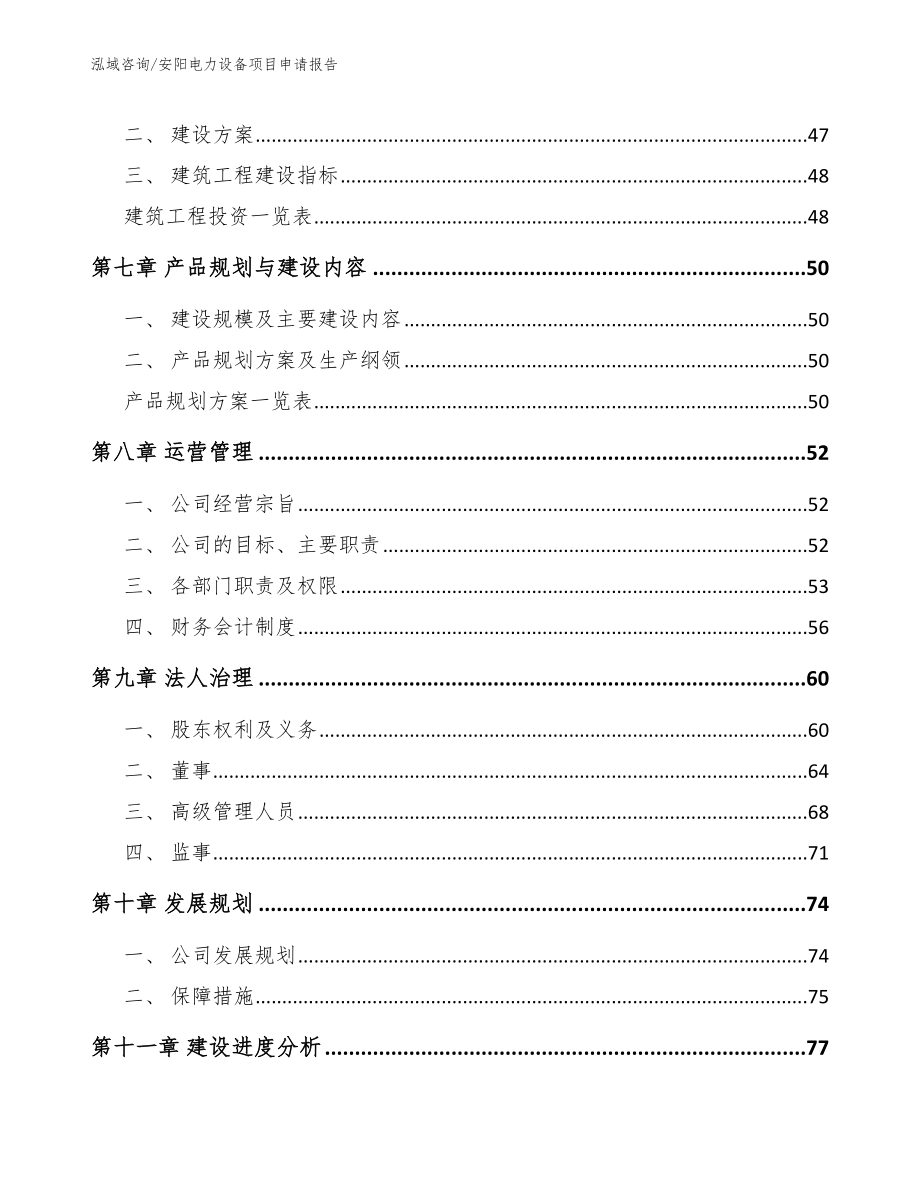 安阳电力设备项目申请报告_第4页