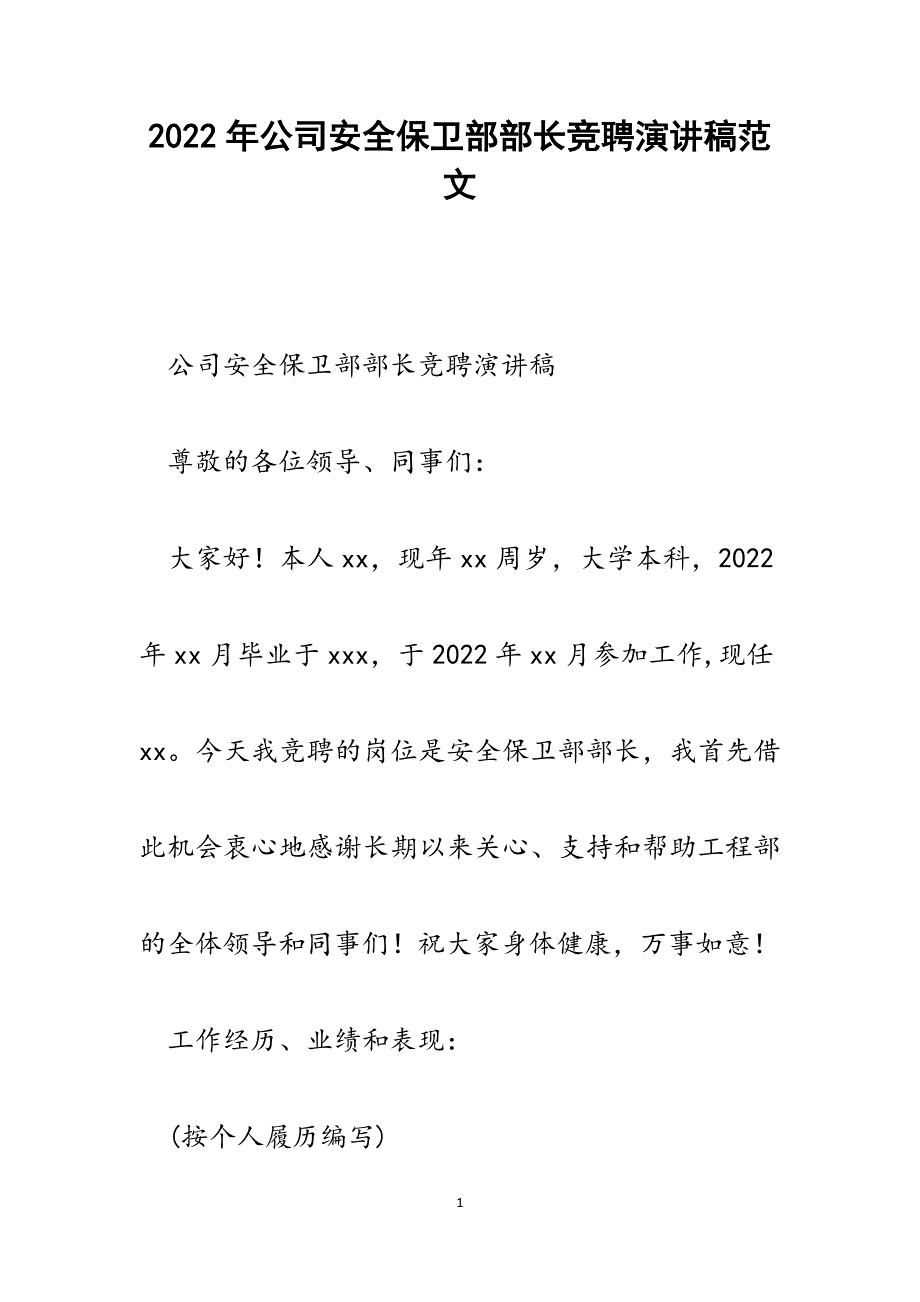 公司安全保卫部部长竞聘演讲稿.docx_第1页