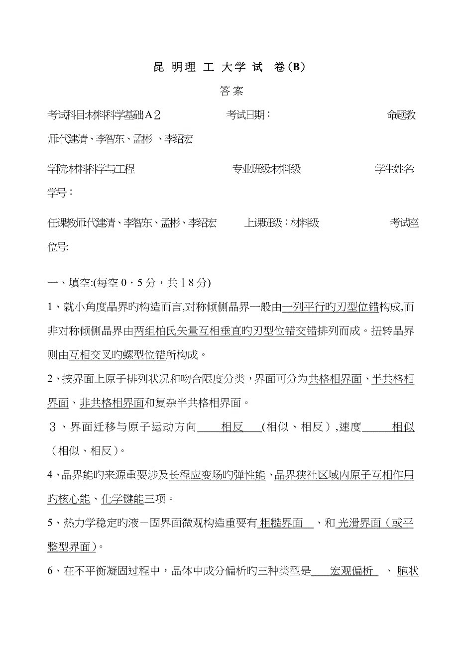 材料科学基础A2-试卷B答案_第1页