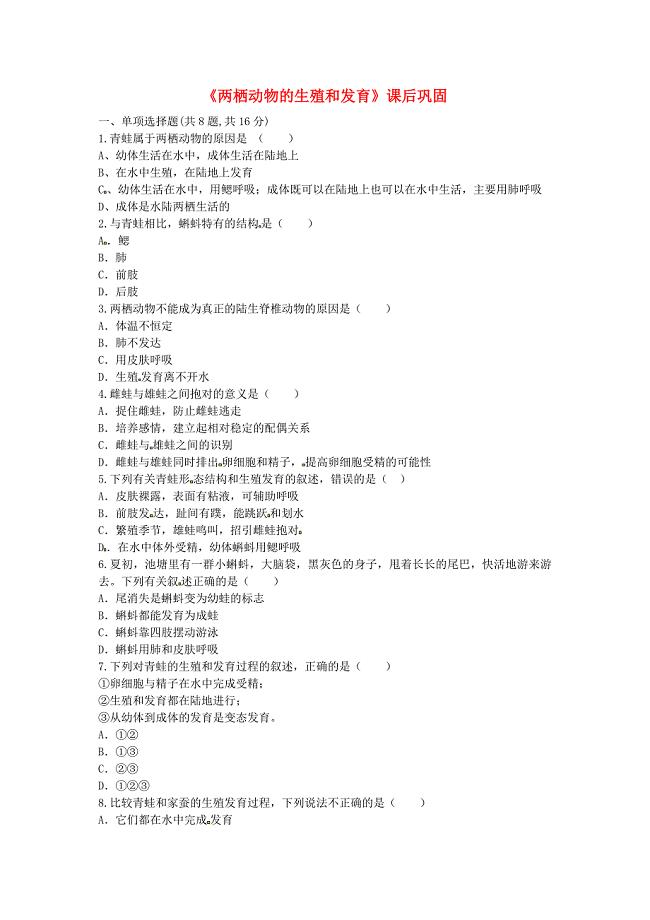 河南省永城市八年级生物下册7.1.3两栖动物的生殖和发育课后巩固无答案新版新人教版