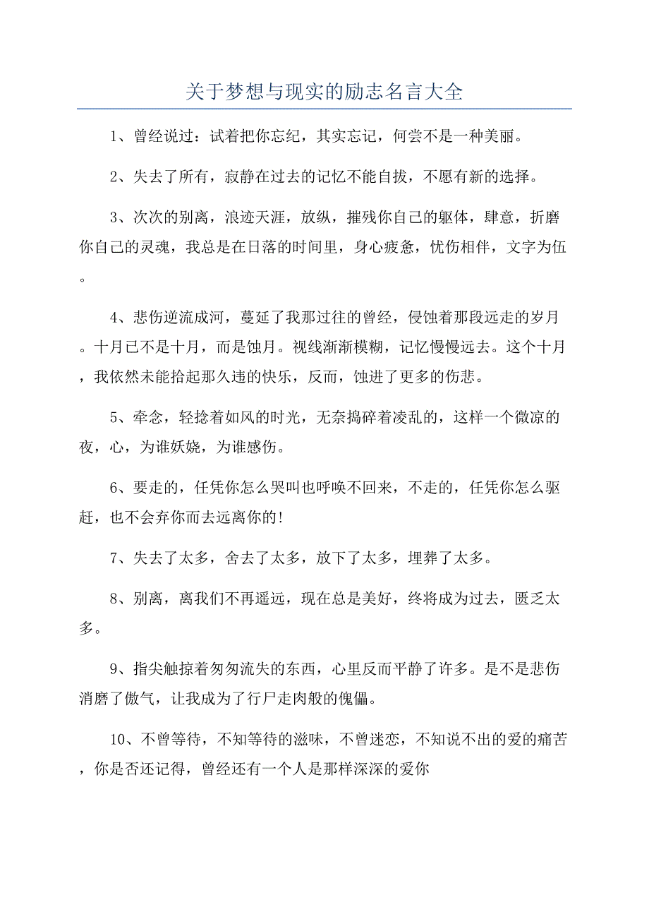 关于梦想与现实的励志名言大全.docx_第1页