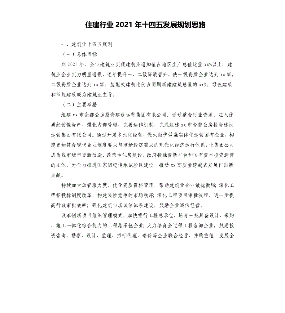 住建行业2021年十四五发展规划思路参考模板_第1页