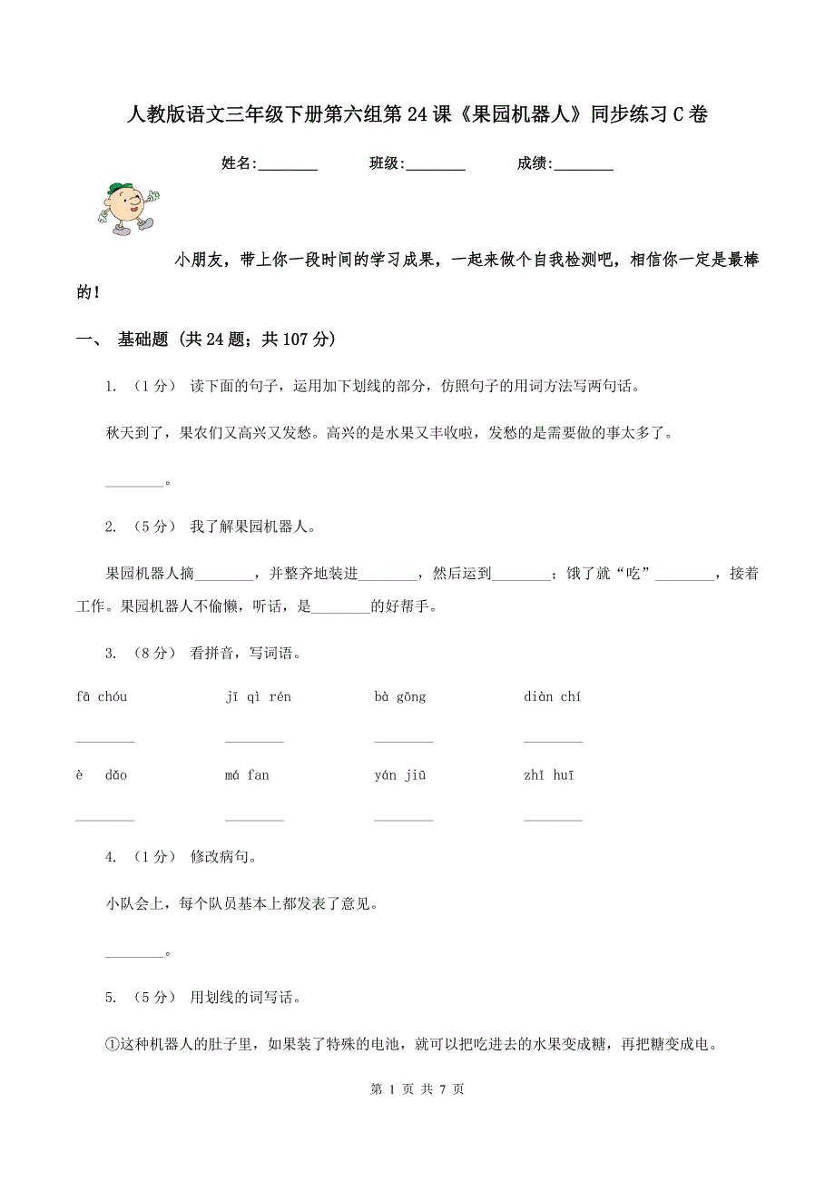 人教版语文三年级下册第六组第24课《果园机器人》同步练习C卷_第1页