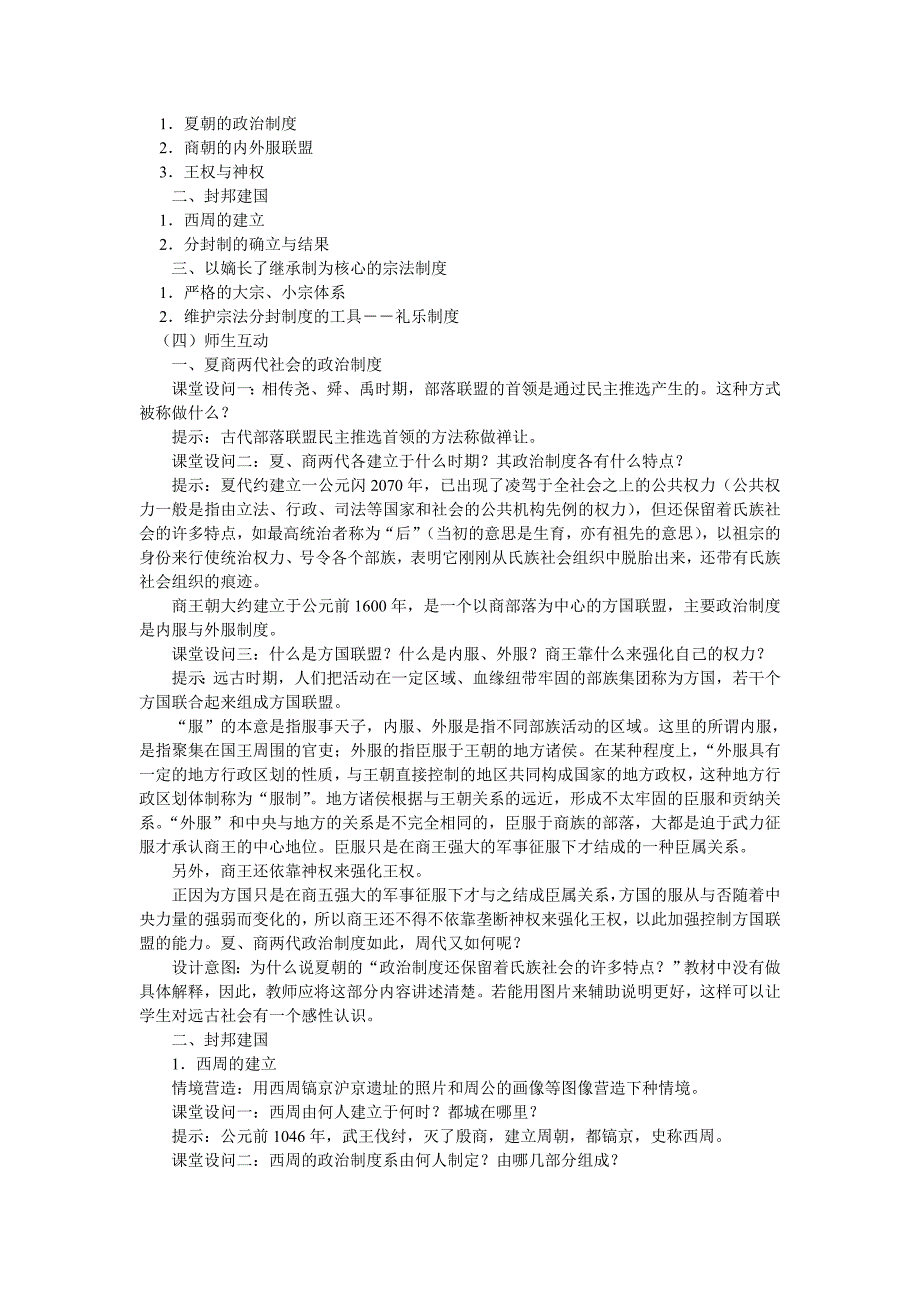 新课标高一历史上册教案[岳麓版]1－5课_第2页