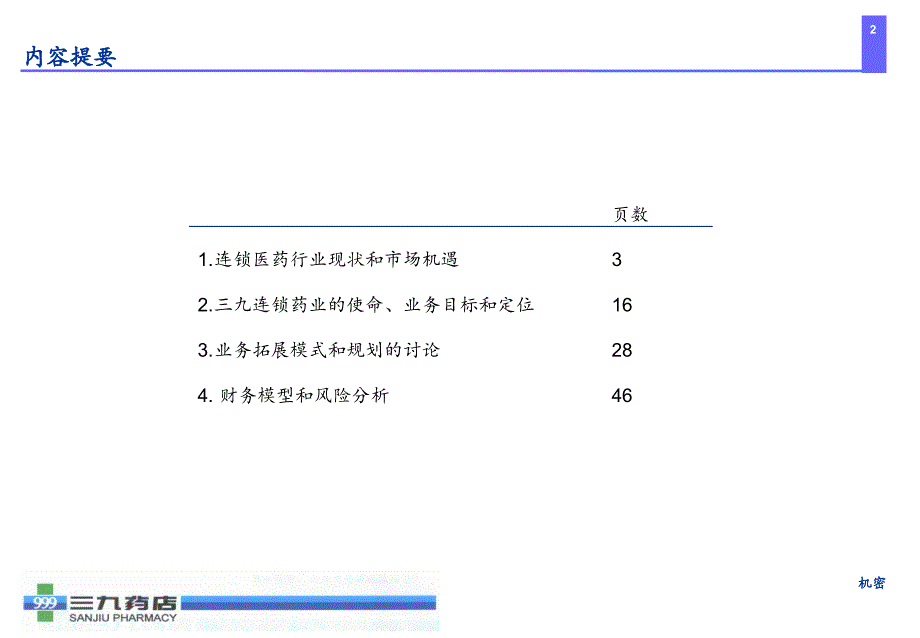 XX三九医药连锁药店管理咨询项目_第2页