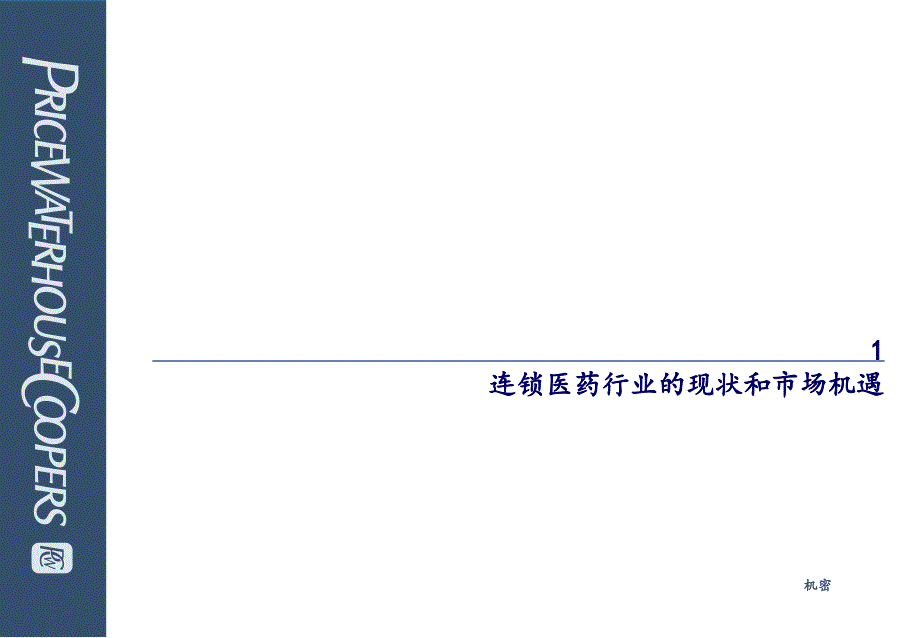 XX三九医药连锁药店管理咨询项目_第3页