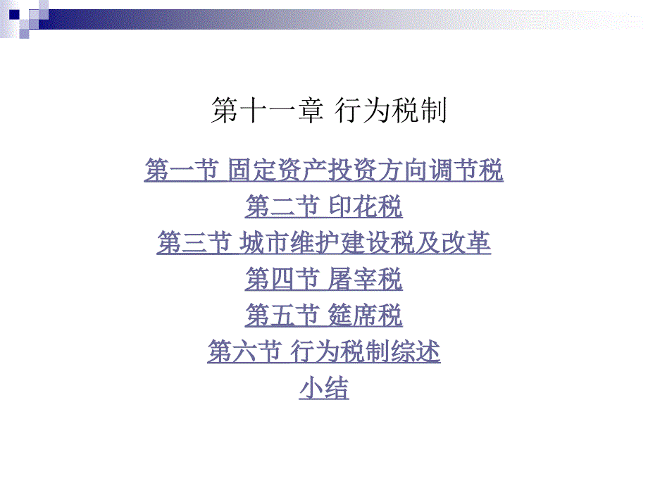 第十一章行为税制_第2页