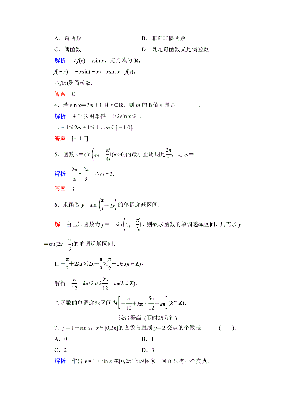 【最新】数学人教B版必修4：1.3.1 正弦函数的图象与性质一 作业 Word版含解析_第2页