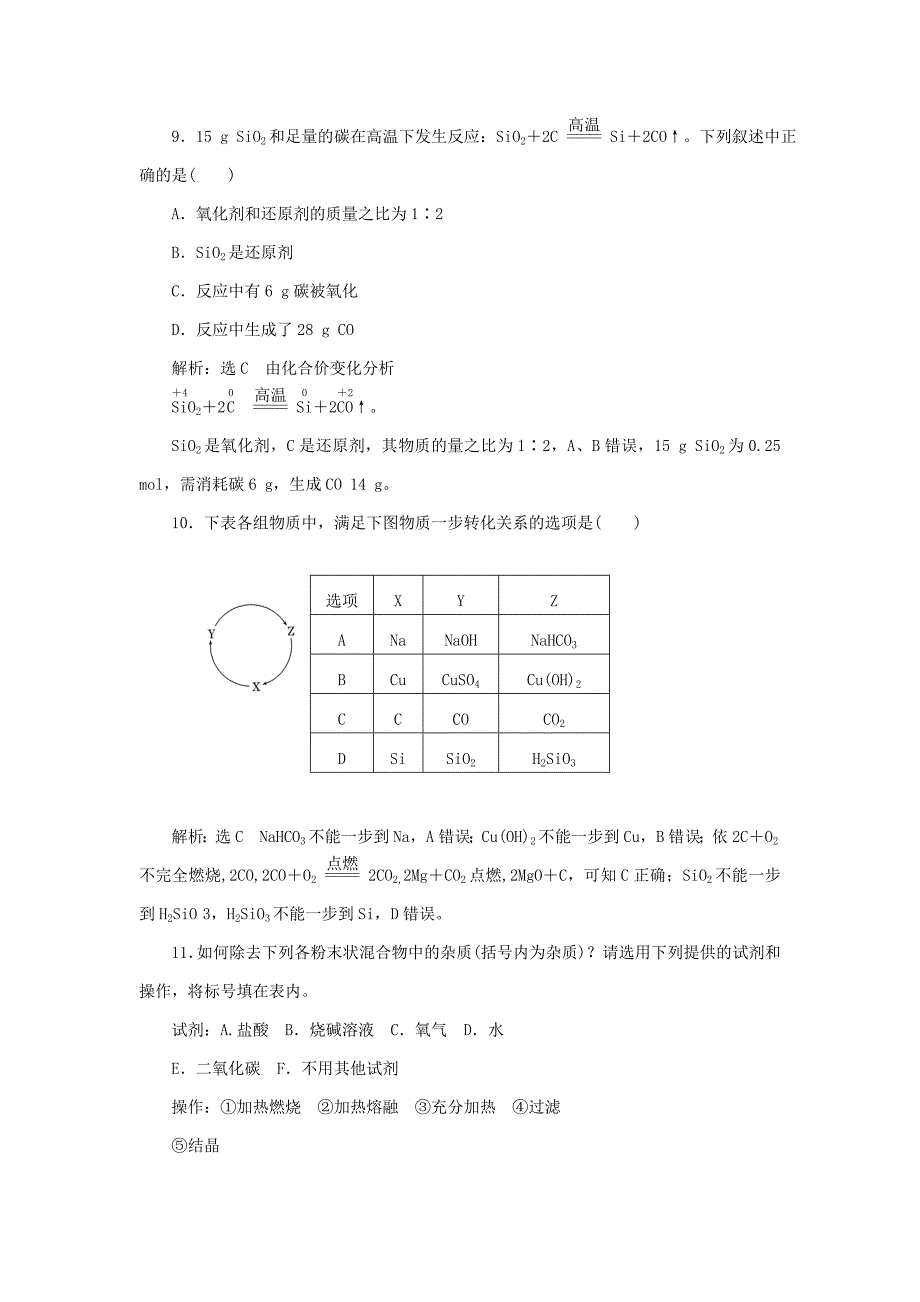 【精品】高中化学 4.1.1硅与二氧化硅课下检测 鲁科版必修1_第3页