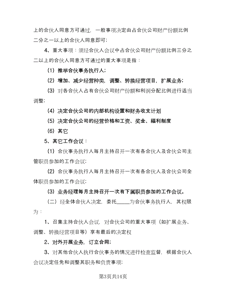 白酒合伙经营协议书范文（3篇）.doc_第3页