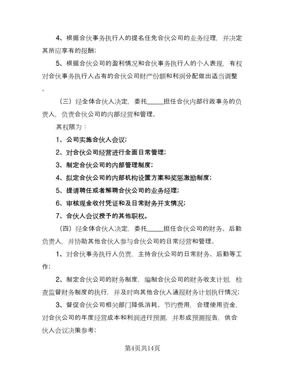 白酒合伙经营协议书范文（3篇）.doc_第4页