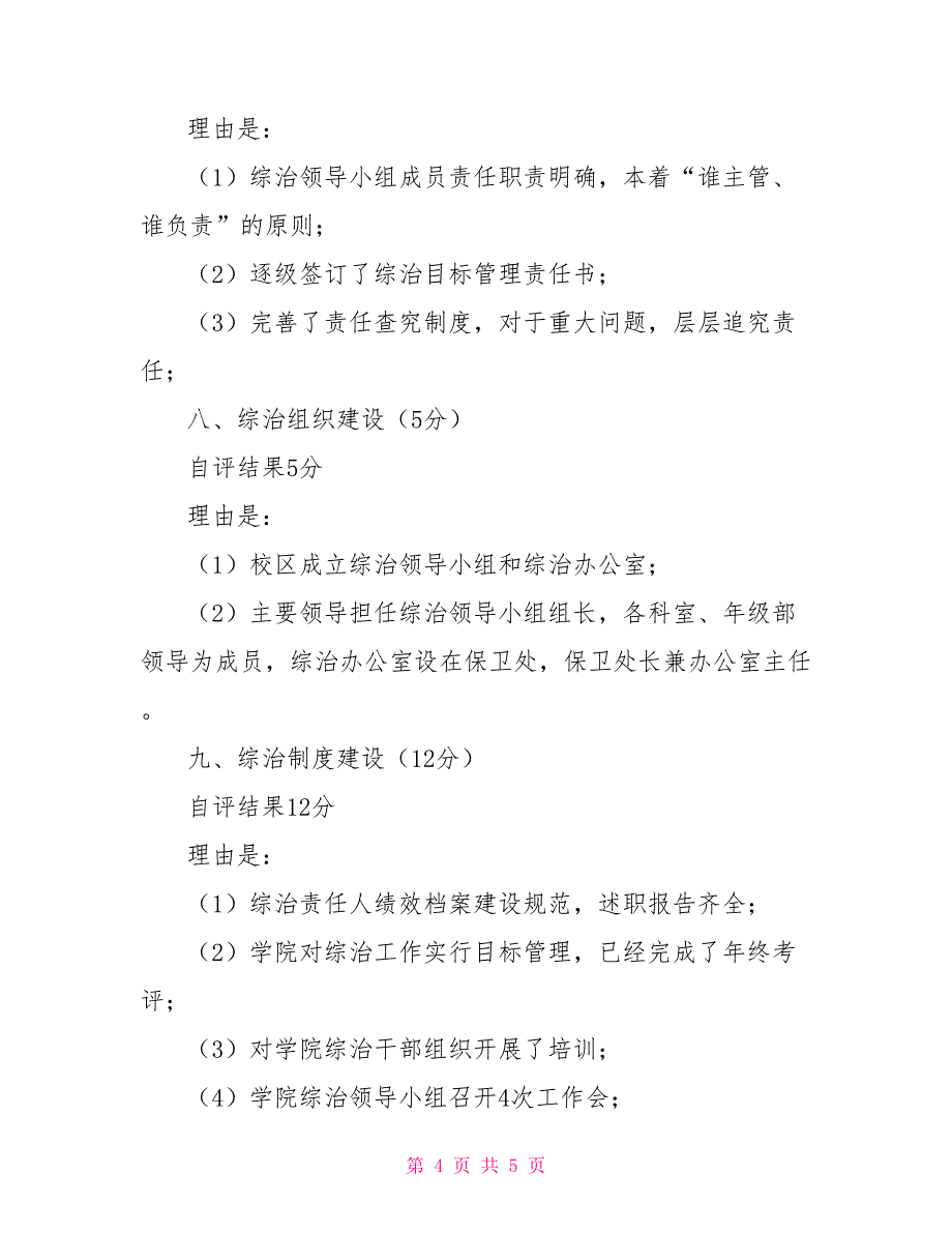 学校综治工作目标管理自评报告_第4页