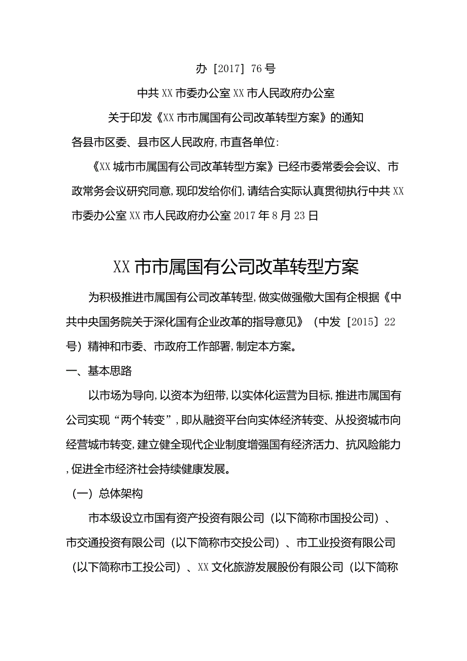 国有公司改革.方案_第1页