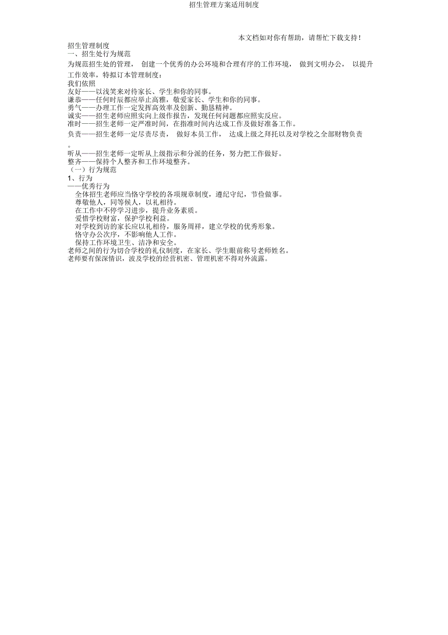 招生管理方案实用制度.doc_第1页