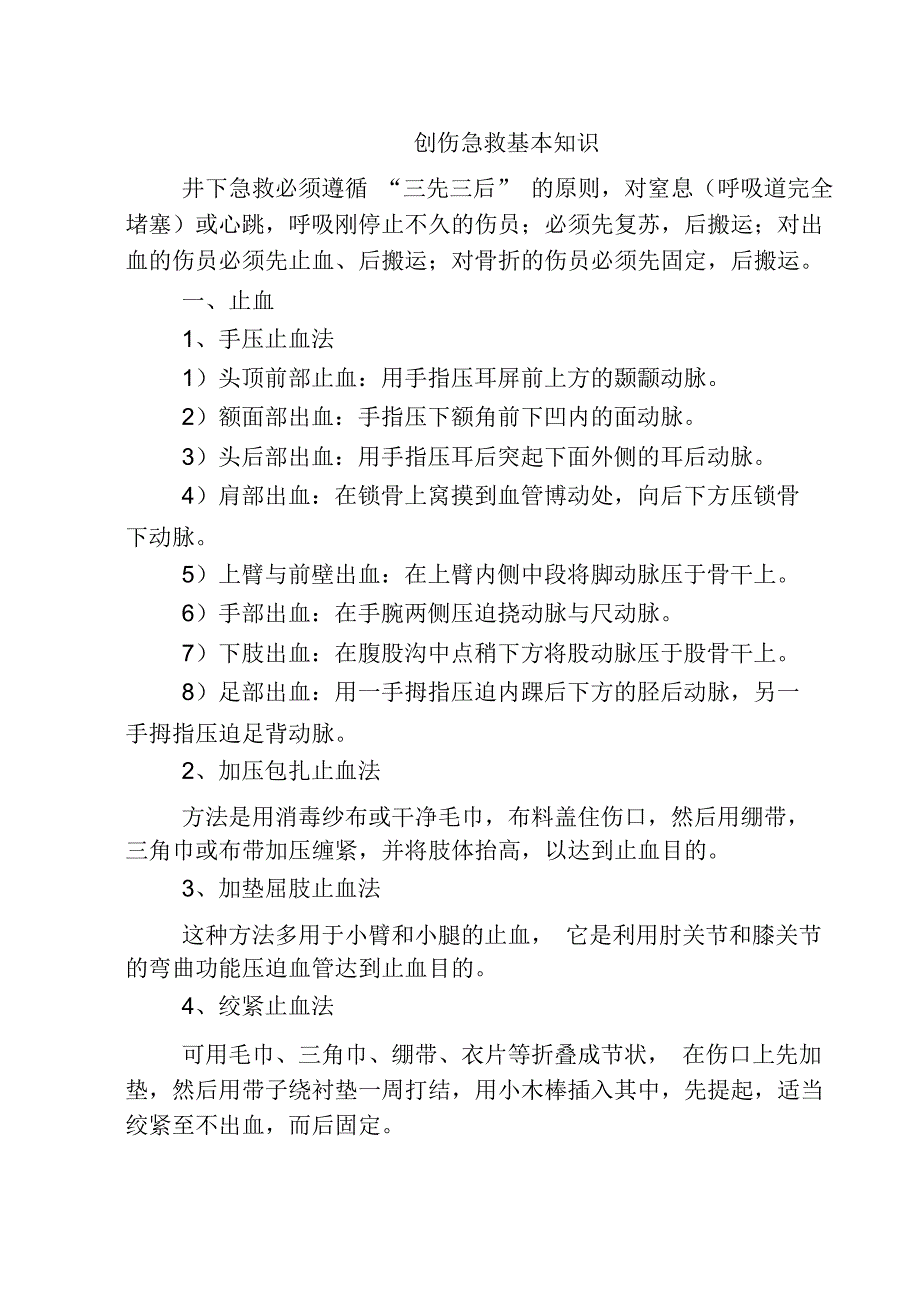 创伤急救基本知识._第1页