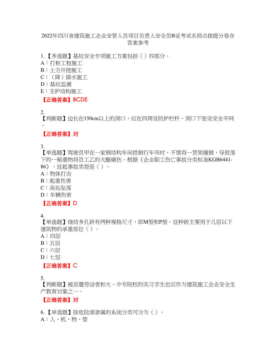 2022年四川省建筑施工企业安管人员项目负责人安全员B证考试名师点拨提分卷含答案参考31_第1页