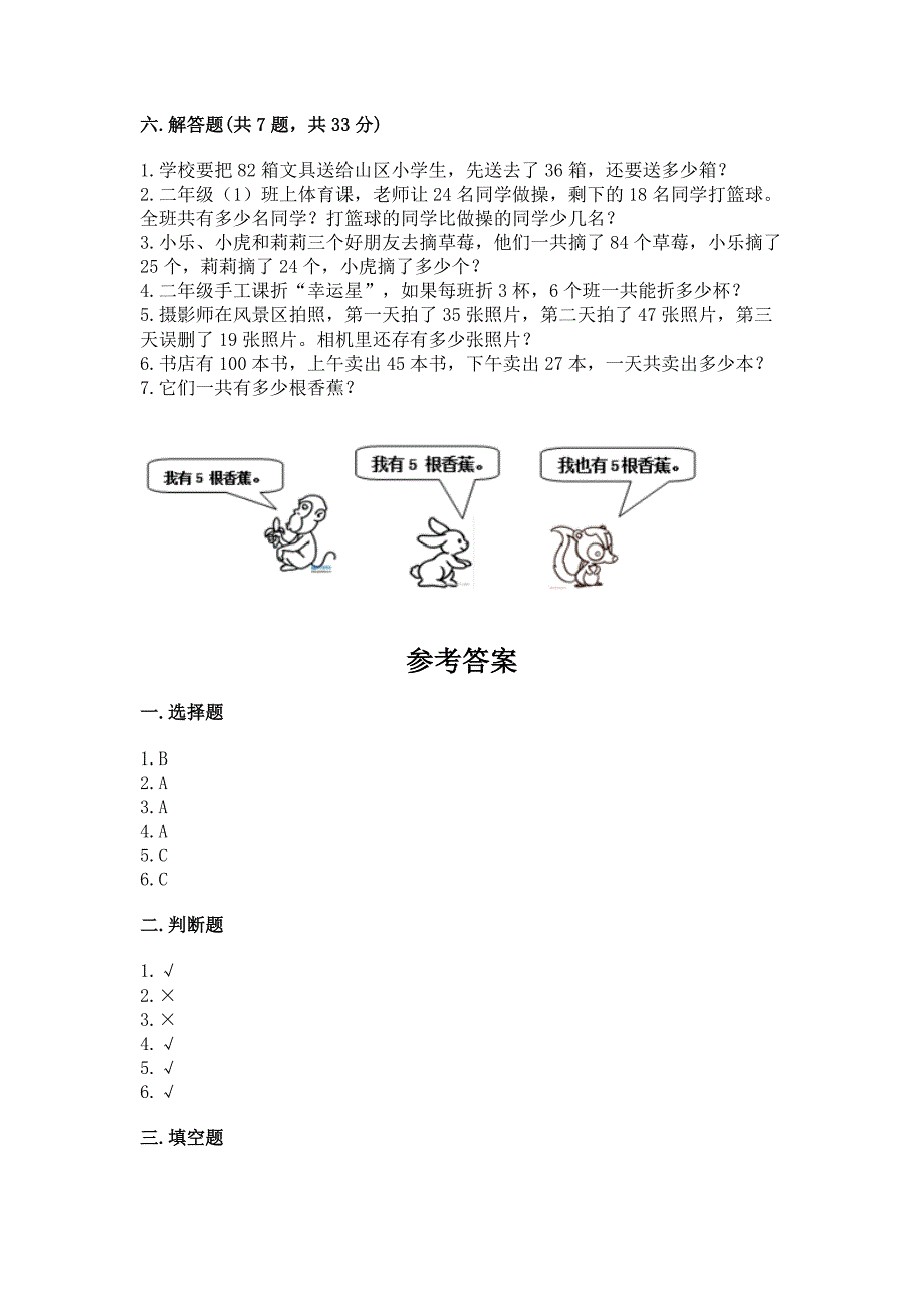 人教版二年级上册数学期末考试试卷附答案(完整版).docx_第3页