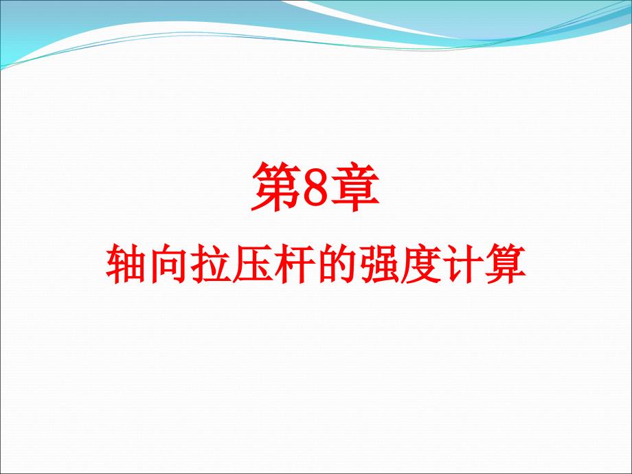 第八章--轴向拉压杆的强度计算概要_第1页