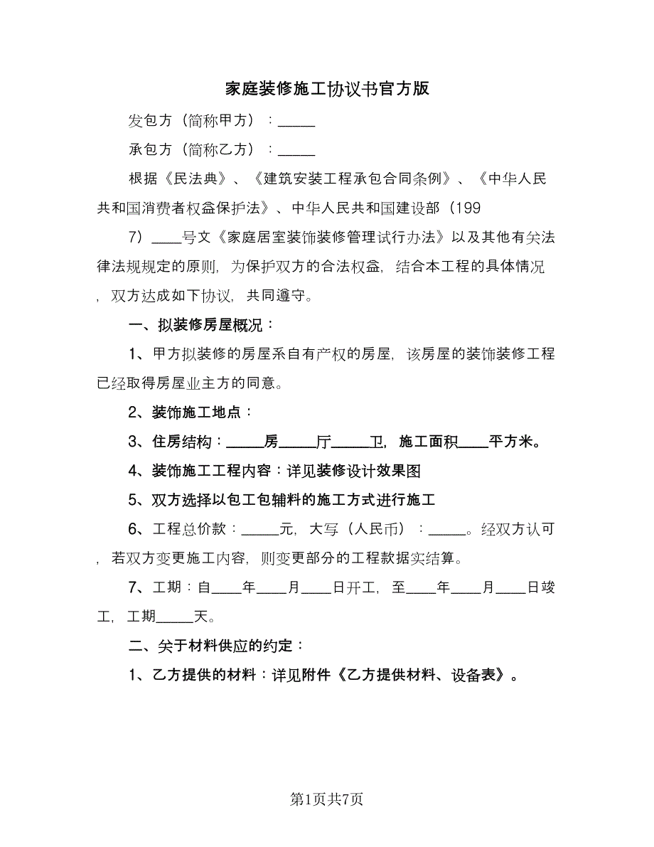 家庭装修施工协议书官方版（2篇）.doc_第1页