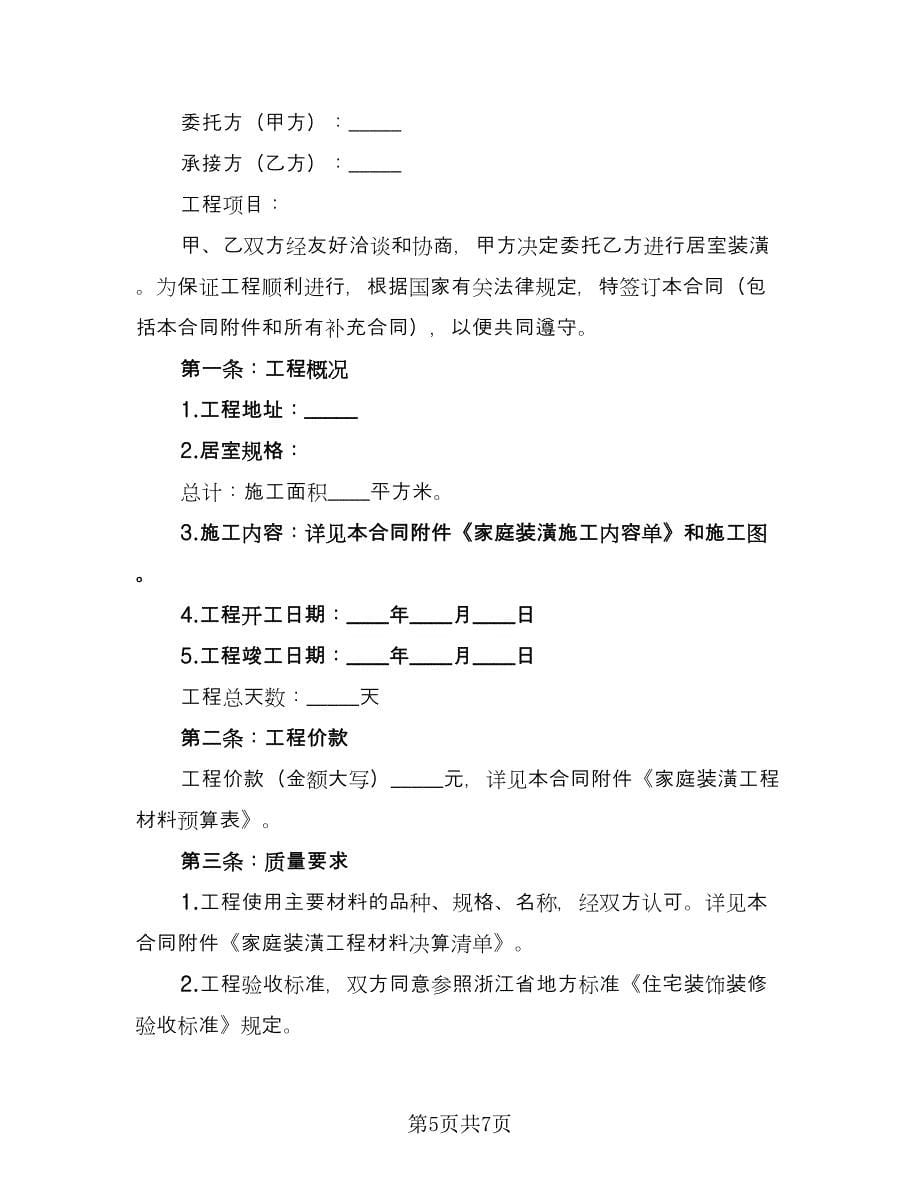 家庭装修施工协议书官方版（2篇）.doc_第5页