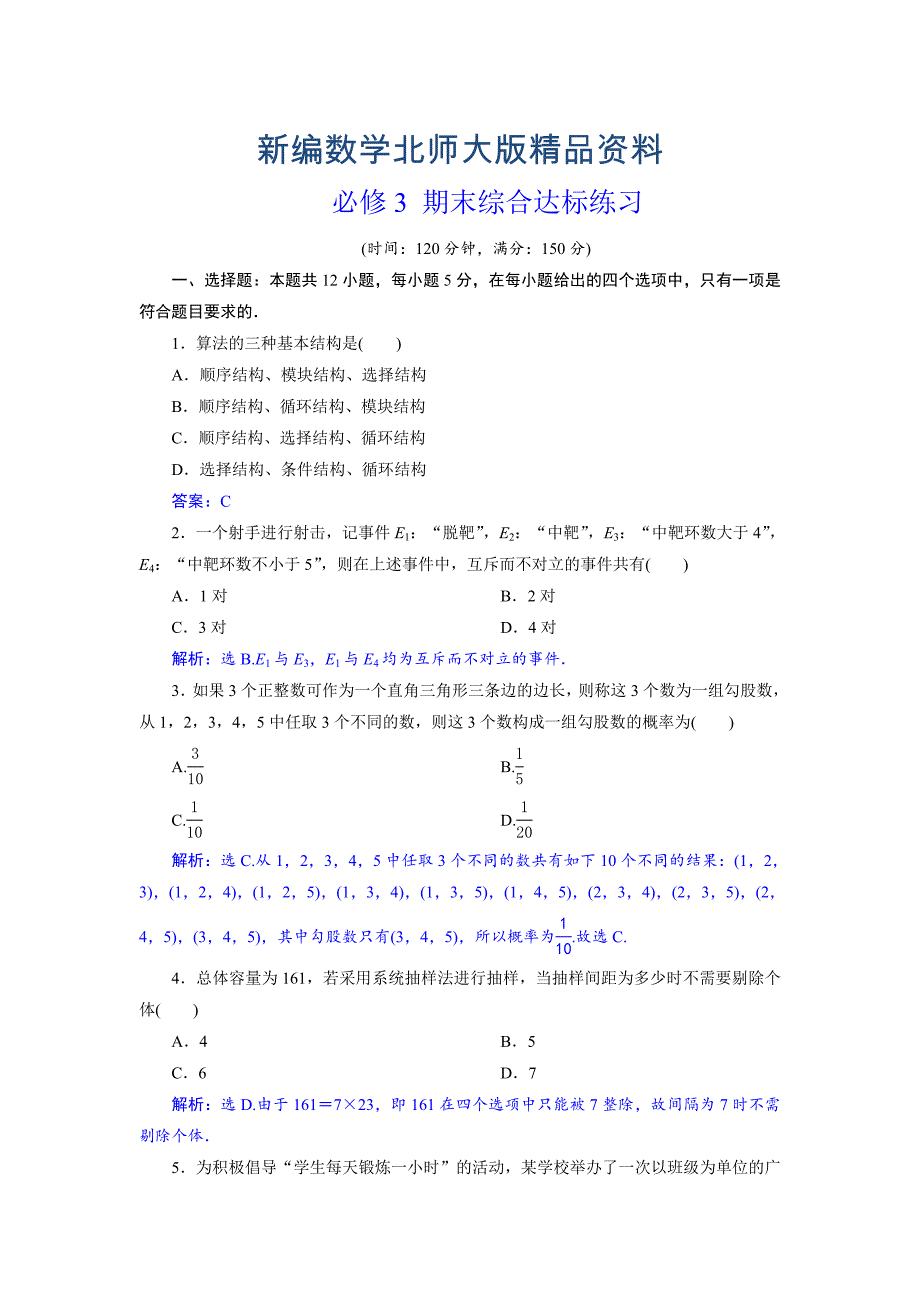 新编高中数学北师大版必修三应用案巩固提升案：期末综合达标练习 Word版含解析_第1页