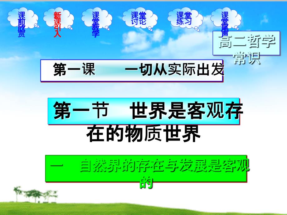 高二政治上册自然界的存在和发展是客观的课件1 人教_第1页