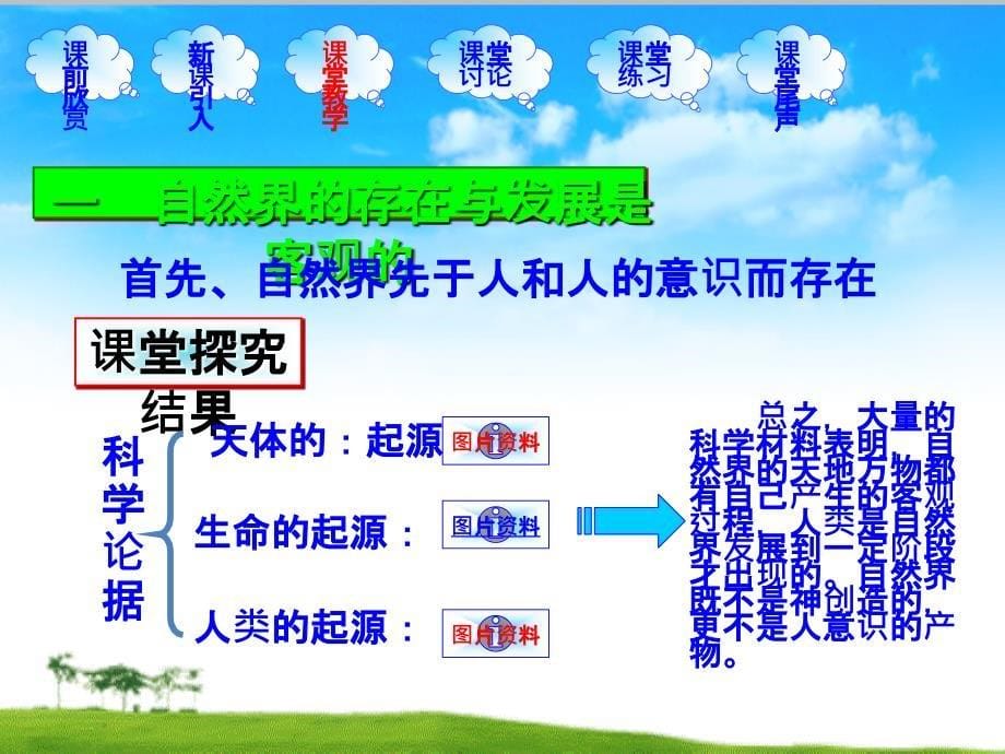 高二政治上册自然界的存在和发展是客观的课件1 人教_第5页