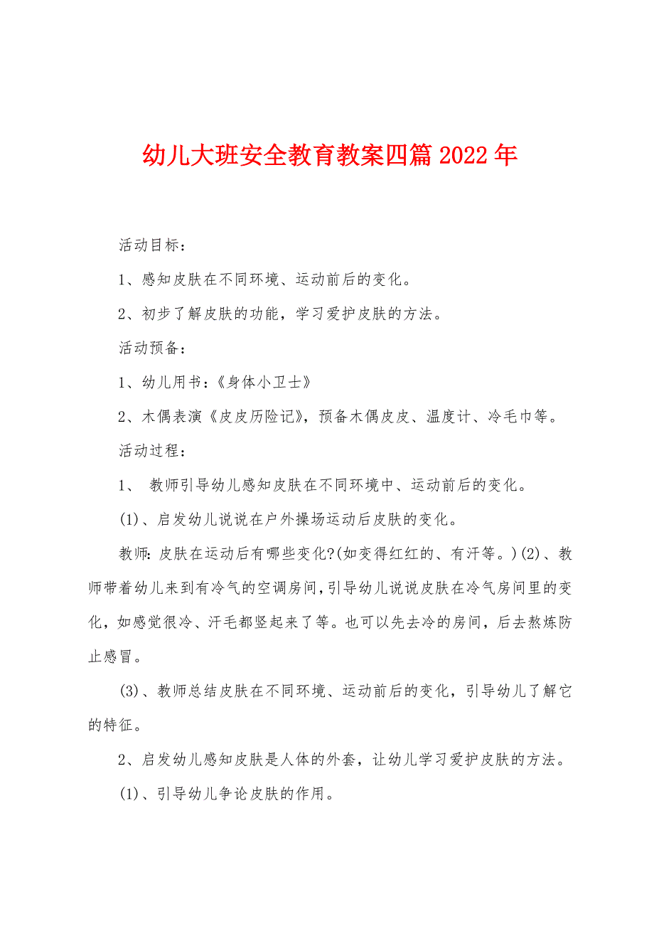 幼儿大班安全教育教案四篇2022年.docx_第1页