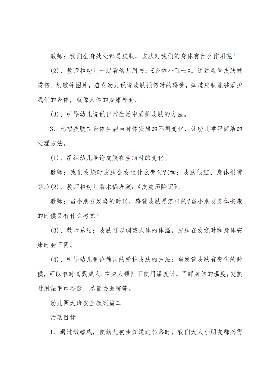 幼儿大班安全教育教案四篇2022年.docx_第2页