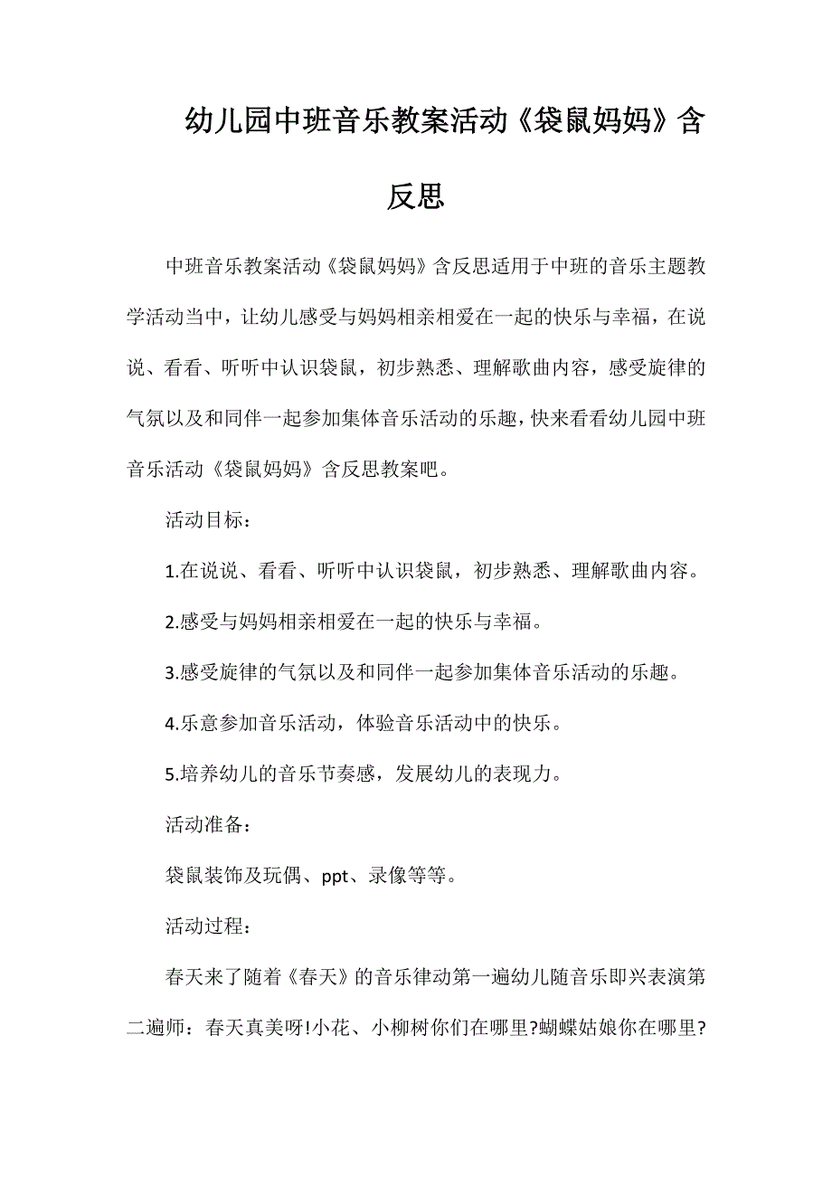 幼儿园中班音乐教案活动《袋鼠妈妈》含反思_第1页