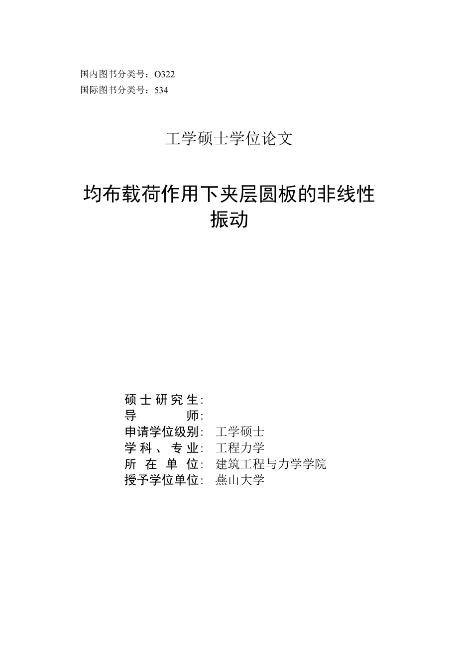 硕士学位论文均布载荷作用下夹层圆板的非线性振动_第2页