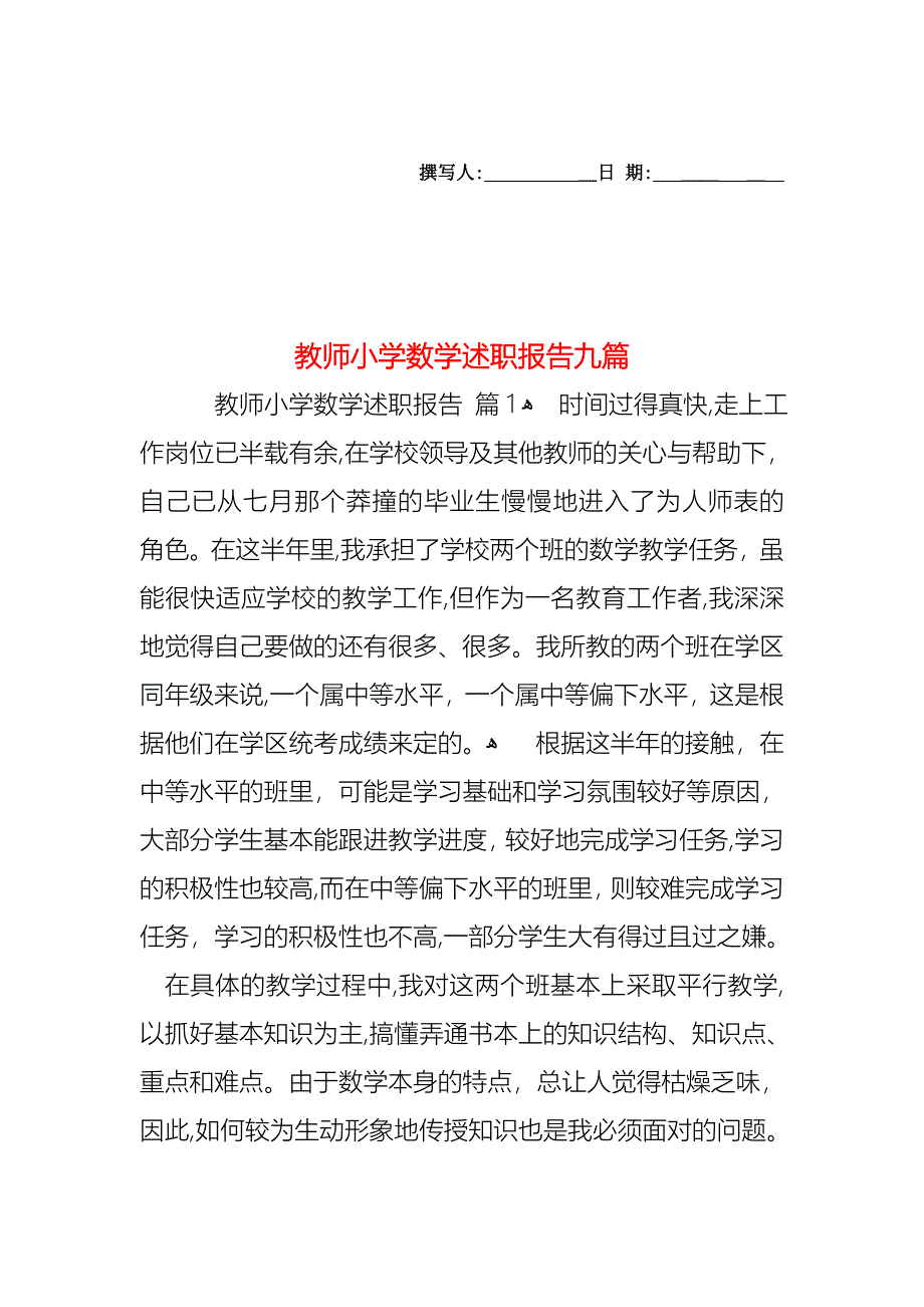 教师小学数学述职报告九篇_第1页