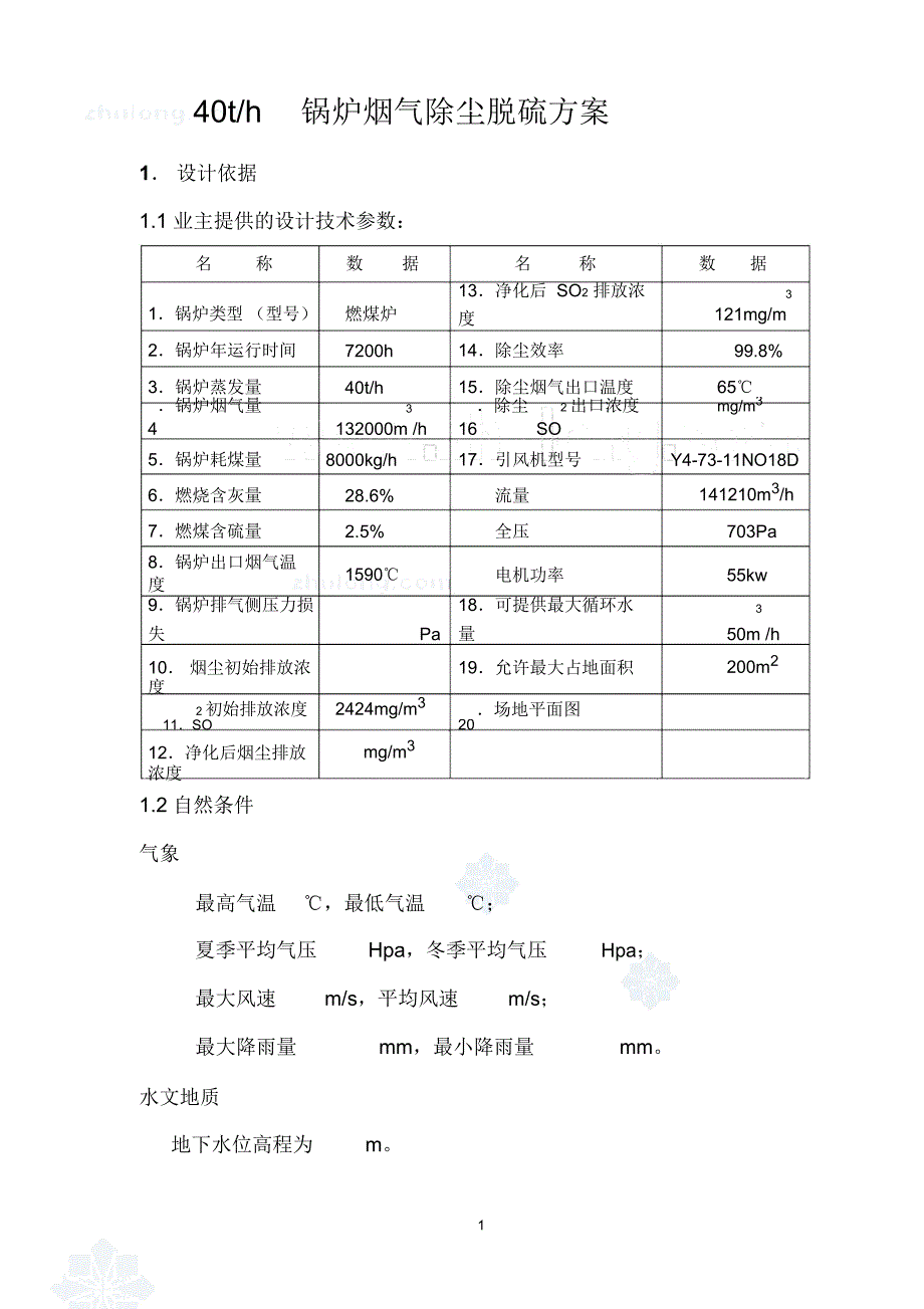 山西某40t锅炉烟气除尘脱硫技术方案_第1页