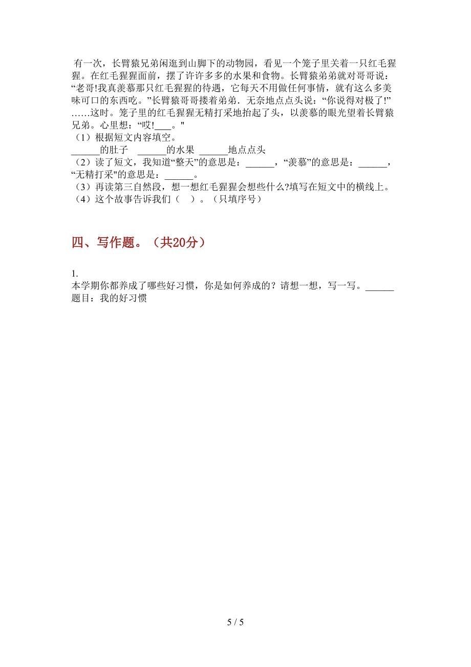 西师大版二年级语文上册第一次月考练习题.doc_第5页