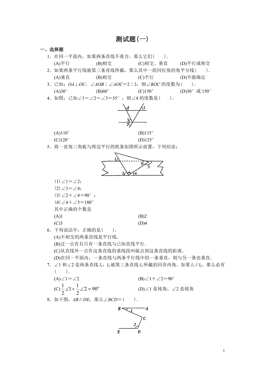 (完整版)相交线与平行线精选测试题.doc_第1页