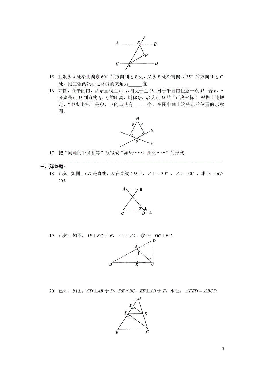 (完整版)相交线与平行线精选测试题.doc_第3页